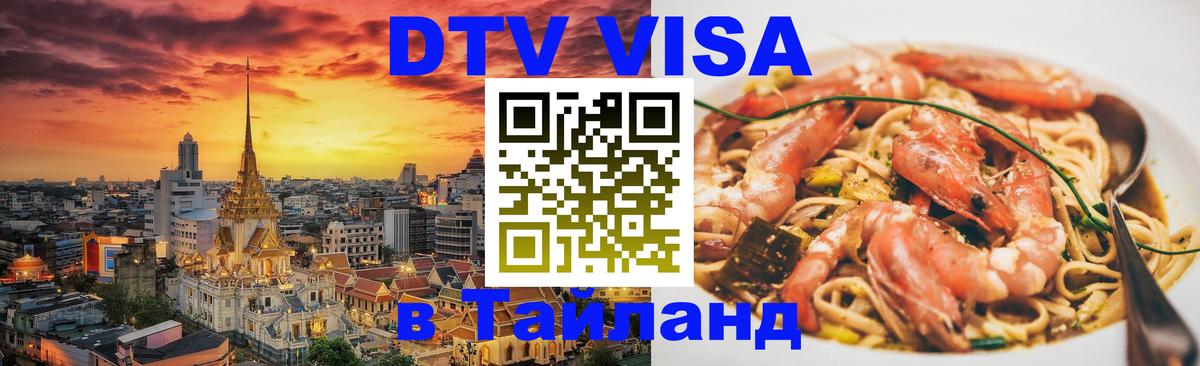 ДТВ VISA Тайланд для фрилансеров Лондон 