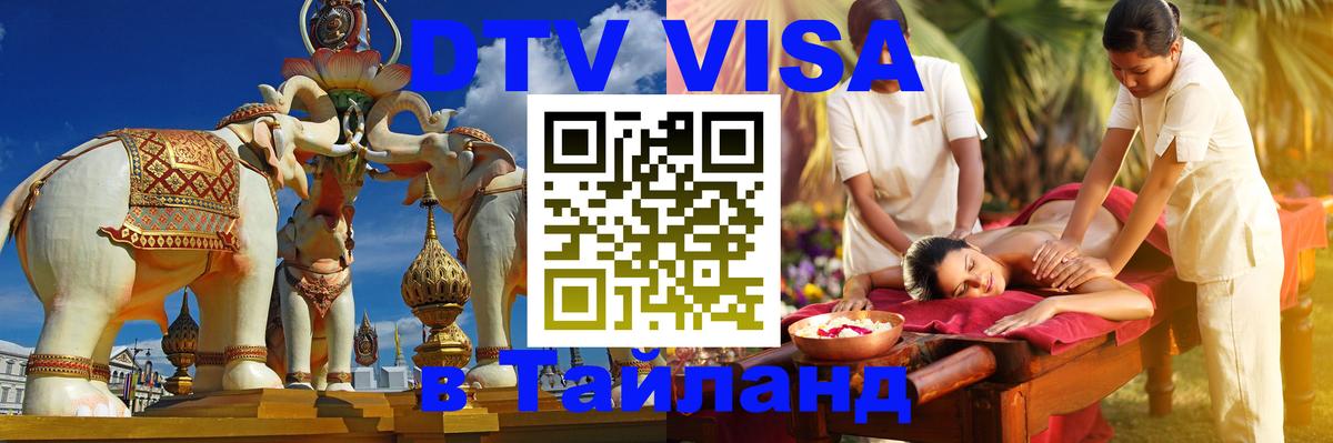 DTV виза Тайланд 